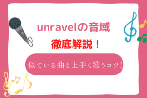 unravel　音域